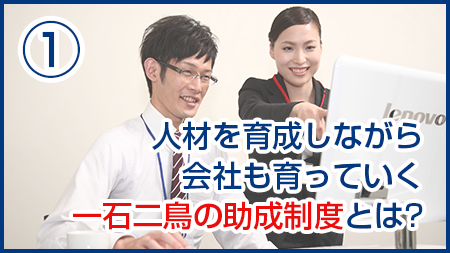 人材を育成しながら会社も育っていく一石二鳥の助成制度とは？