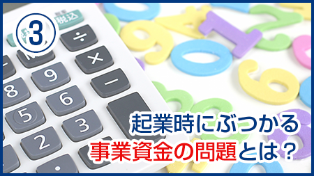 起業時にぶつかる事業資金の問題とは？