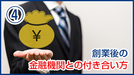 創業後の金融機関との付き合い方