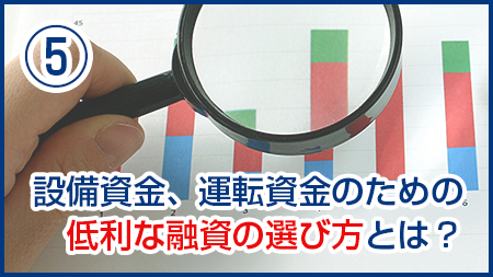 設備資金、運転資金のための低利な融資の選び方とは？