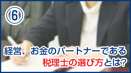 経営、お金のパートナーである税理士の選び方とは？