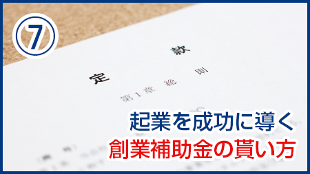 起業を成功に導く創業補助金の貰い方