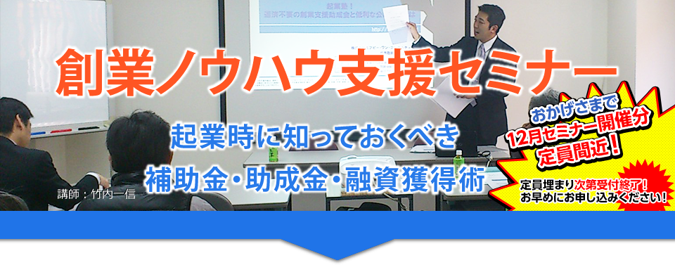 創業ノウハウ支援セミナー　～起業時に知っておくべき補助金・助成金・融資獲得術～