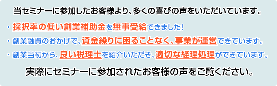 当セミナーに参加したお客様より多くの喜びの声をいただいています。実際にセミナーに参加されたお客様の声をご覧ください。